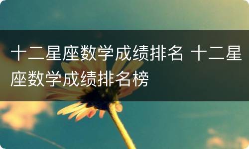 十二星座数学成绩排名 十二星座数学成绩排名榜