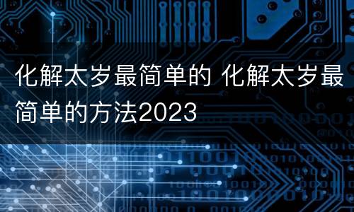化解太岁最简单的 化解太岁最简单的方法2023