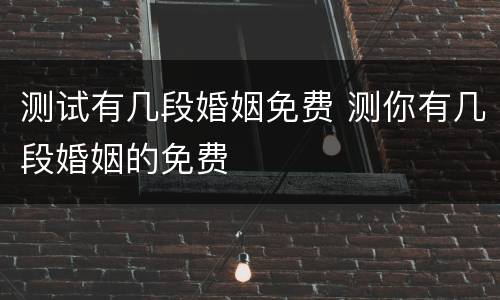 测试有几段婚姻免费 测你有几段婚姻的免费