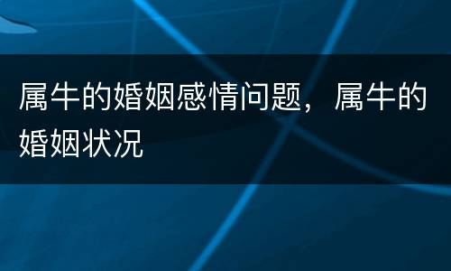 属牛的婚姻感情问题，属牛的婚姻状况