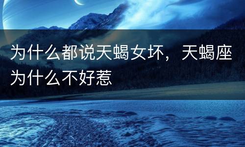 为什么都说天蝎女坏，天蝎座为什么不好惹