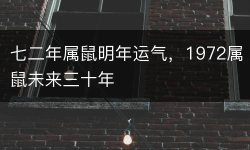 七二年属鼠明年运气，1972属鼠未来三十年