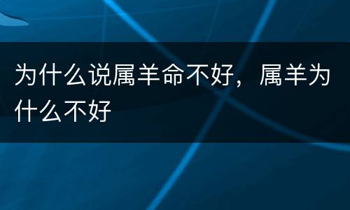 为什么说属羊命不好，属羊为什么不好