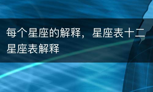 每个星座的解释，星座表十二星座表解释