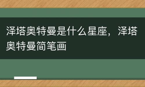 泽塔奥特曼是什么星座，泽塔奥特曼简笔画