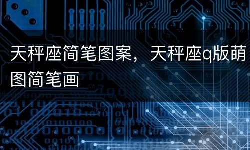 天秤座简笔图案，天秤座q版萌图简笔画
