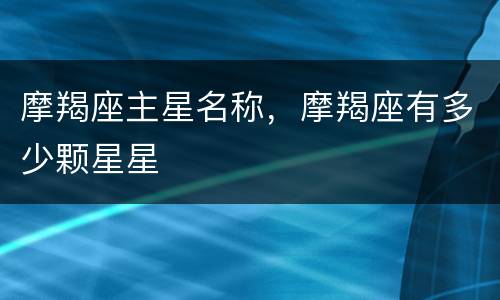摩羯座主星名称，摩羯座有多少颗星星
