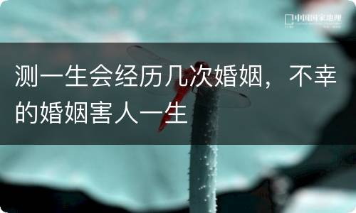 测一生会经历几次婚姻，不幸的婚姻害人一生