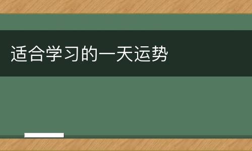 适合学习的一天运势