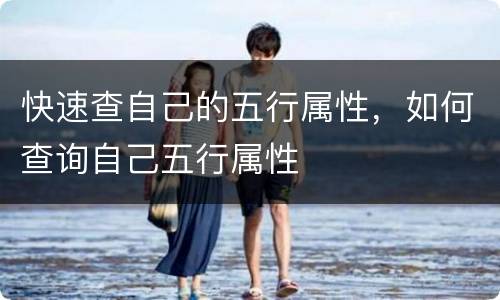 快速查自己的五行属性，如何查询自己五行属性