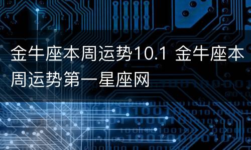金牛座本周运势10.1 金牛座本周运势第一星座网
