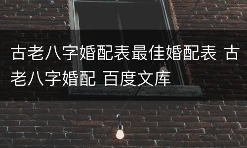 古老八字婚配表最佳婚配表 古老八字婚配 百度文库