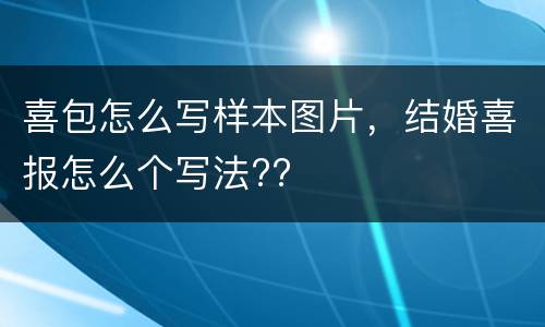喜包怎么写样本图片，结婚喜报怎么个写法??