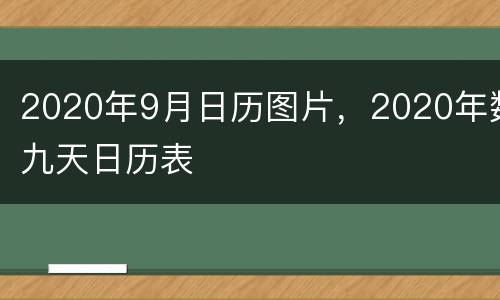 2020年9月日历图片，2020年数九天日历表