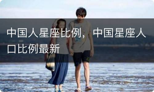 中国人星座比例，中国星座人口比例最新