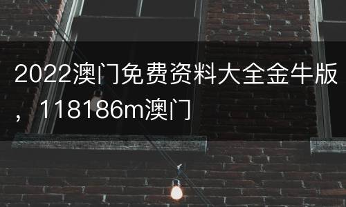 2022澳门免费资料大全金牛版，118186m澳门