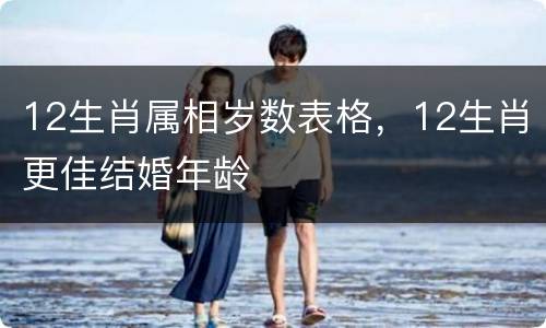 12生肖属相岁数表格，12生肖更佳结婚年龄