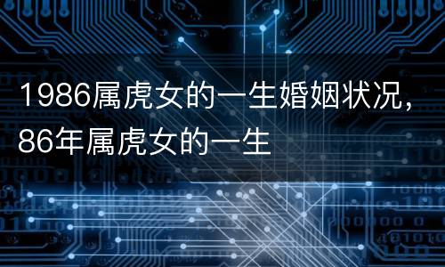 1986属虎女的一生婚姻状况，86年属虎女的一生