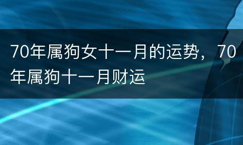 70年属狗女十一月的运势，70年属狗十一月财运