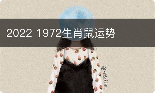 2022 1972生肖鼠运势