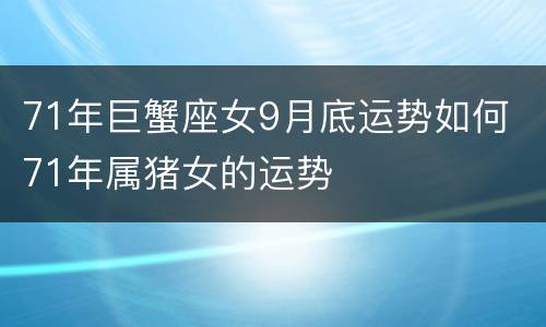 71年巨蟹座女9月底运势如何 71年属猪女的运势