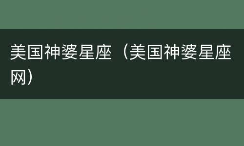 美国神婆星座（美国神婆星座网）