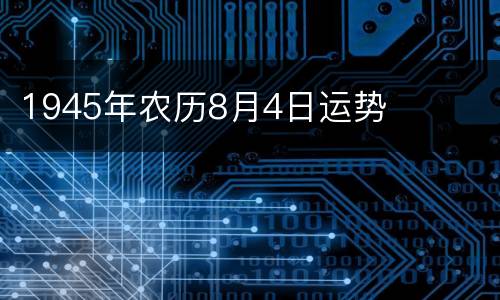 1945年农历8月4日运势