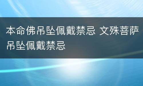 本命佛吊坠佩戴禁忌 文殊菩萨吊坠佩戴禁忌