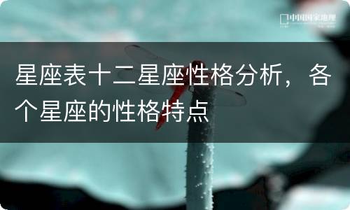 星座表十二星座性格分析，各个星座的性格特点
