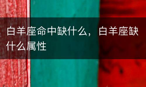 白羊座命中缺什么，白羊座缺什么属性
