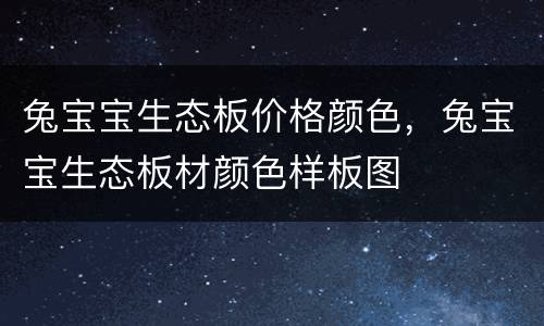 兔宝宝生态板价格颜色，兔宝宝生态板材颜色样板图