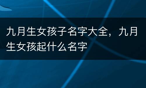 九月生女孩子名字大全，九月生女孩起什么名字