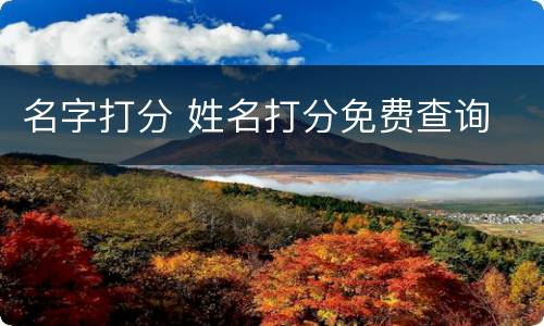 名字打分 姓名打分免费查询