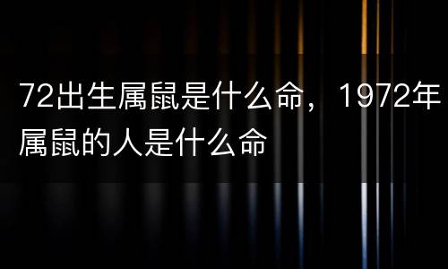 72出生属鼠是什么命，1972年属鼠的人是什么命