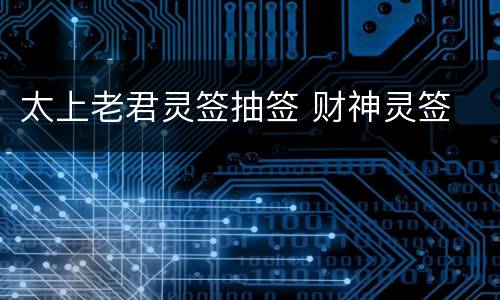 太上老君灵签抽签 财神灵签