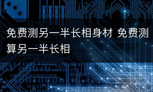 免费测另一半长相身材 免费测算另一半长相