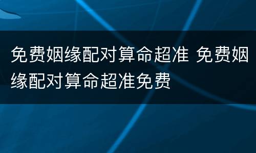 免费姻缘配对算命超准 免费姻缘配对算命超准免费