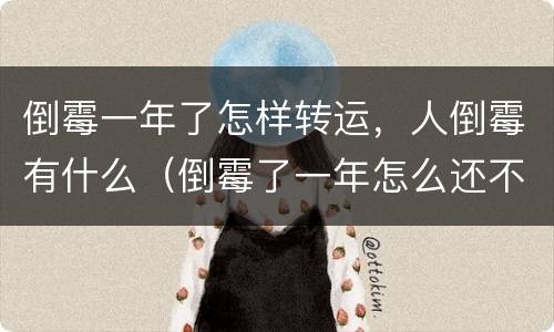倒霉一年了怎样转运，人倒霉有什么（倒霉了一年怎么还不转运）