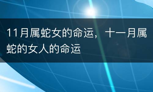 11月属蛇女的命运，十一月属蛇的女人的命运