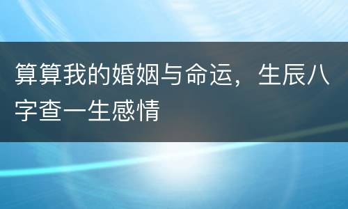 算算我的婚姻与命运，生辰八字查一生感情