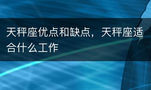天秤座优点和缺点，天秤座适合什么工作