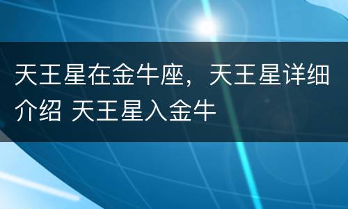 天王星在金牛座，天王星详细介绍 天王星入金牛