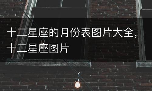 十二星座的月份表图片大全，十二星座图片