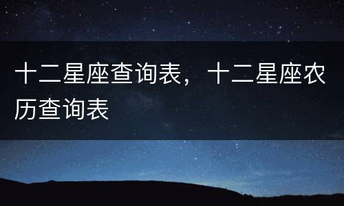 十二星座查询表，十二星座农历查询表