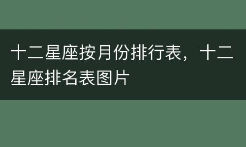 十二星座按月份排行表，十二星座排名表图片
