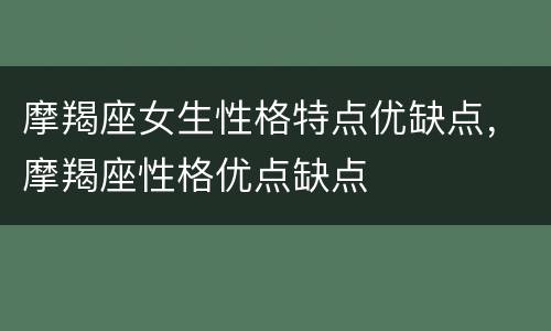 摩羯座女生性格特点优缺点，摩羯座性格优点缺点