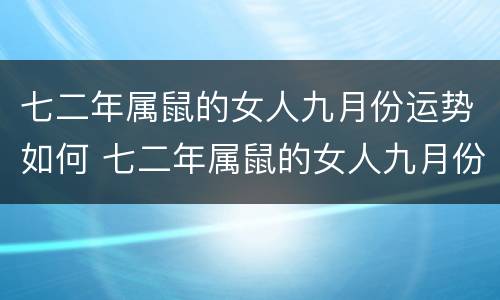 七二年属鼠的女人九月份运势如何 七二年属鼠的女人九月份运势如何样