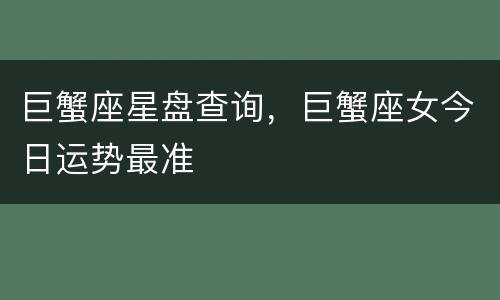 巨蟹座星盘查询，巨蟹座女今日运势最准