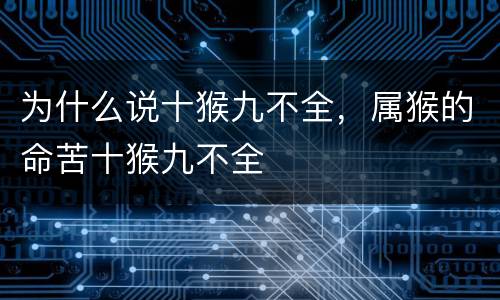 为什么说十猴九不全，属猴的命苦十猴九不全