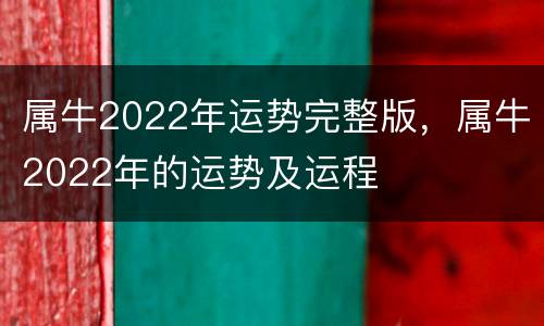 属牛2022年运势完整版，属牛2022年的运势及运程